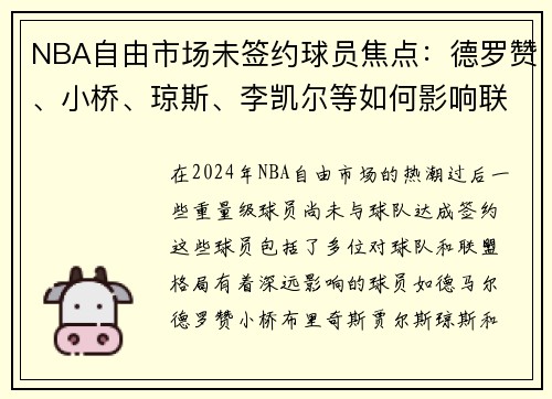 NBA自由市场未签约球员焦点：德罗赞、小桥、琼斯、李凯尔等如何影响联盟格局