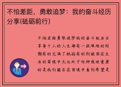 不怕差距，勇敢追梦：我的奋斗经历分享(砥砺前行)