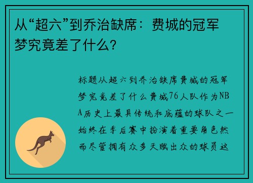 从“超六”到乔治缺席：费城的冠军梦究竟差了什么？