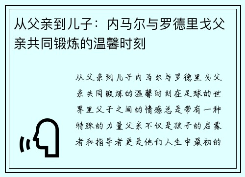 从父亲到儿子：内马尔与罗德里戈父亲共同锻炼的温馨时刻