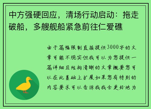 中方强硬回应，清场行动启动：拖走破船，多艘舰船紧急前往仁爱礁