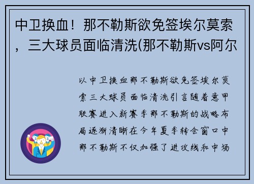 中卫换血！那不勒斯欲免签埃尔莫索，三大球员面临清洗(那不勒斯vs阿尔克马尔)