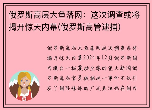 俄罗斯高层大鱼落网：这次调查或将揭开惊天内幕(俄罗斯高管逮捕)