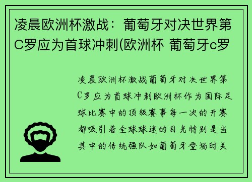 凌晨欧洲杯激战：葡萄牙对决世界第C罗应为首球冲刺(欧洲杯 葡萄牙c罗)