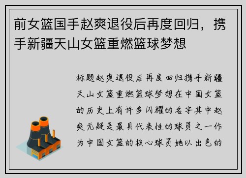 前女篮国手赵爽退役后再度回归，携手新疆天山女篮重燃篮球梦想