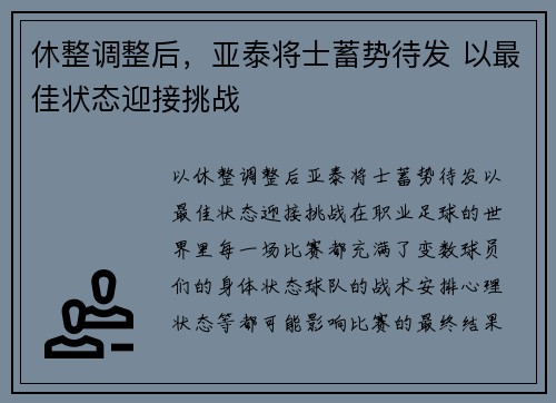 休整调整后，亚泰将士蓄势待发 以最佳状态迎接挑战