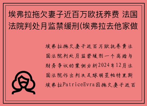 埃弗拉拖欠妻子近百万欧抚养费 法国法院判处月监禁缓刑(埃弗拉去他家做客)
