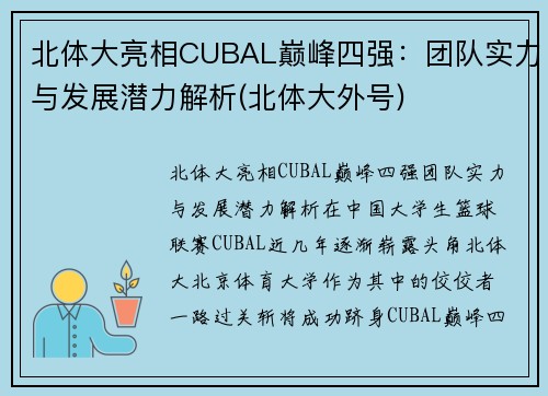 北体大亮相CUBAL巅峰四强：团队实力与发展潜力解析(北体大外号)