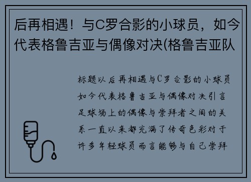 后再相遇！与C罗合影的小球员，如今代表格鲁吉亚与偶像对决(格鲁吉亚队)
