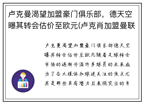 卢克曼渴望加盟豪门俱乐部，德天空曝其转会估价至欧元(卢克肖加盟曼联)