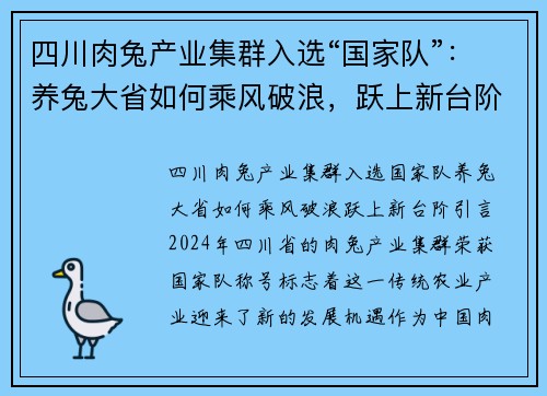 四川肉兔产业集群入选“国家队”：养兔大省如何乘风破浪，跃上新台阶？