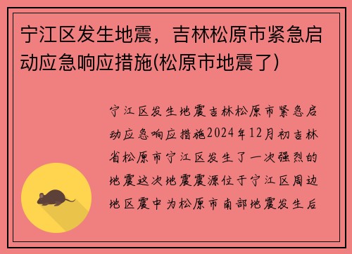 宁江区发生地震，吉林松原市紧急启动应急响应措施(松原市地震了)