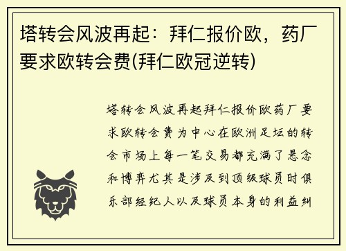 塔转会风波再起：拜仁报价欧，药厂要求欧转会费(拜仁欧冠逆转)