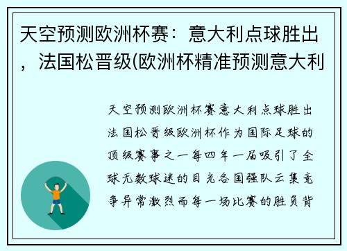 天空预测欧洲杯赛：意大利点球胜出，法国松晋级(欧洲杯精准预测意大利)