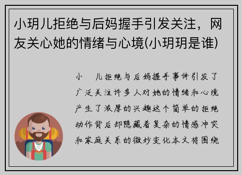 小玥儿拒绝与后妈握手引发关注，网友关心她的情绪与心境(小玥玥是谁)