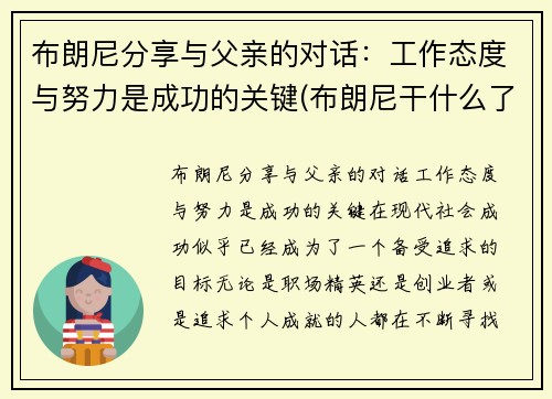 布朗尼分享与父亲的对话：工作态度与努力是成功的关键(布朗尼干什么了)
