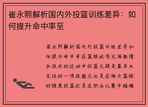 崔永熙解析国内外投篮训练差异：如何提升命中率至