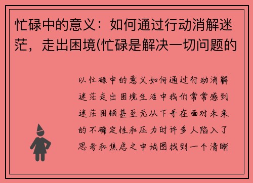 忙碌中的意义：如何通过行动消解迷茫，走出困境(忙碌是解决一切问题的良药)