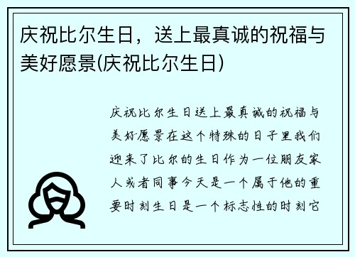 庆祝比尔生日，送上最真诚的祝福与美好愿景(庆祝比尔生日)