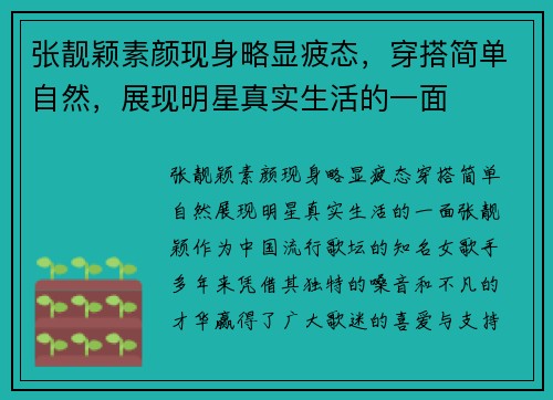 张靓颖素颜现身略显疲态，穿搭简单自然，展现明星真实生活的一面