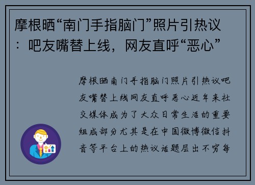 摩根晒“南门手指脑门”照片引热议：吧友嘴替上线，网友直呼“恶心”