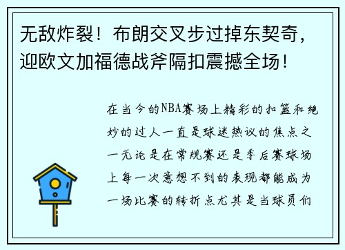 无敌炸裂！布朗交叉步过掉东契奇，迎欧文加福德战斧隔扣震撼全场！