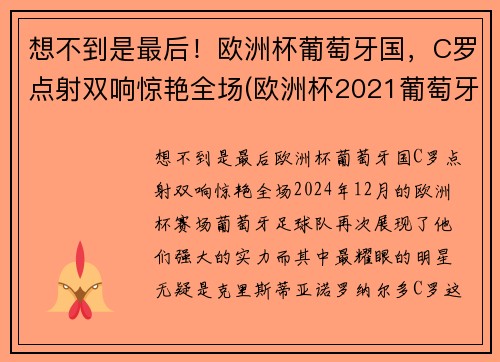 想不到是最后！欧洲杯葡萄牙国，C罗点射双响惊艳全场(欧洲杯2021葡萄牙c罗)