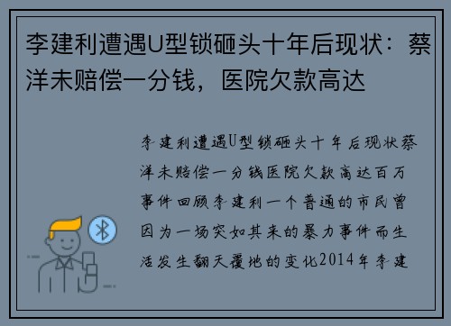 李建利遭遇U型锁砸头十年后现状：蔡洋未赔偿一分钱，医院欠款高达