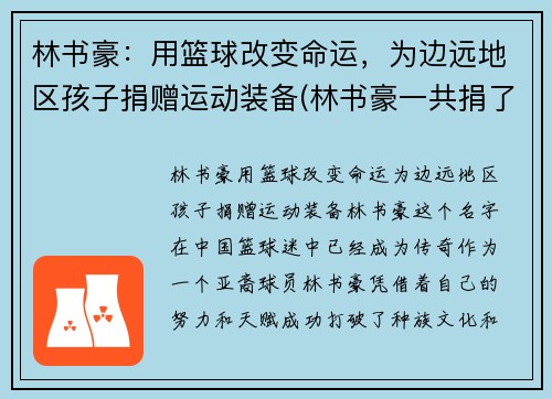 林书豪：用篮球改变命运，为边远地区孩子捐赠运动装备(林书豪一共捐了多少钱)