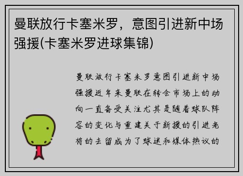 曼联放行卡塞米罗，意图引进新中场强援(卡塞米罗进球集锦)