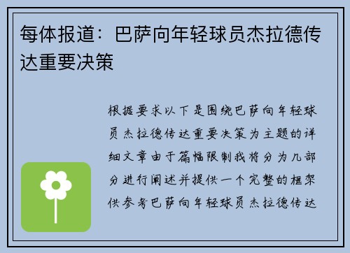 每体报道：巴萨向年轻球员杰拉德传达重要决策