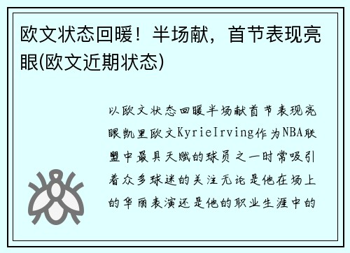 欧文状态回暖！半场献，首节表现亮眼(欧文近期状态)