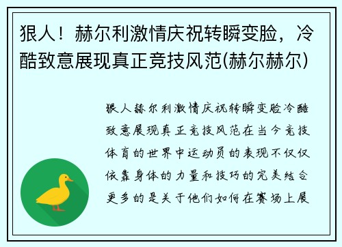 狠人！赫尔利激情庆祝转瞬变脸，冷酷致意展现真正竞技风范(赫尔赫尔)