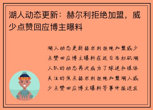 湖人动态更新：赫尔利拒绝加盟，威少点赞回应博主曝料
