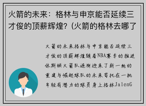 火箭的未来：格林与申京能否延续三才俊的顶薪辉煌？(火箭的格林去哪了)