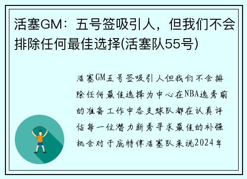 活塞GM：五号签吸引人，但我们不会排除任何最佳选择(活塞队55号)