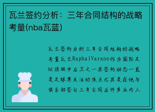 瓦兰签约分析：三年合同结构的战略考量(nba瓦蓝)