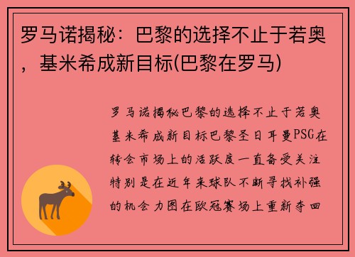 罗马诺揭秘：巴黎的选择不止于若奥，基米希成新目标(巴黎在罗马)