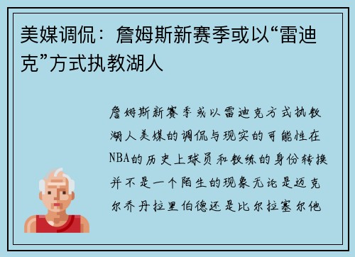 美媒调侃：詹姆斯新赛季或以“雷迪克”方式执教湖人