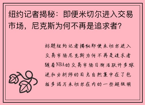 纽约记者揭秘：即便米切尔进入交易市场，尼克斯为何不再是追求者？