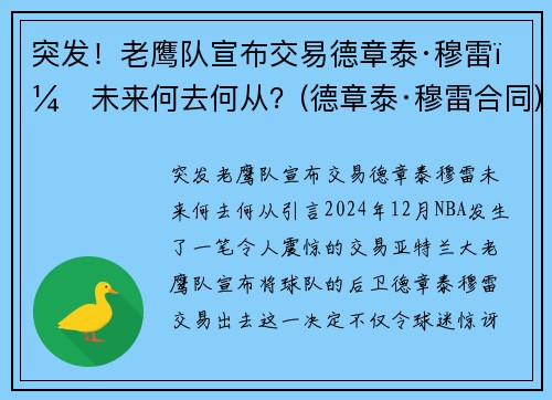 突发！老鹰队宣布交易德章泰·穆雷，未来何去何从？(德章泰·穆雷合同)