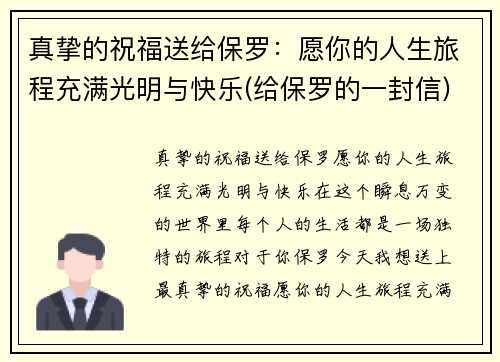 真挚的祝福送给保罗：愿你的人生旅程充满光明与快乐(给保罗的一封信)