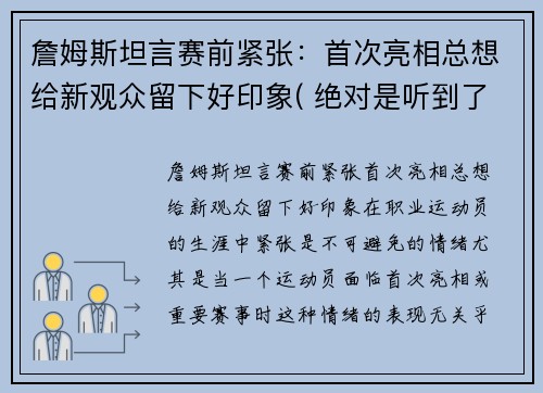 詹姆斯坦言赛前紧张：首次亮相总想给新观众留下好印象( 绝对是听到了球迷的心声)