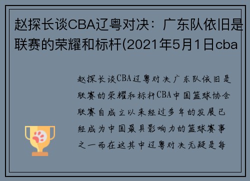 赵探长谈CBA辽粤对决：广东队依旧是联赛的荣耀和标杆(2021年5月1日cba广东对辽宁)
