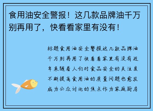 食用油安全警报！这几款品牌油千万别再用了，快看看家里有没有！
