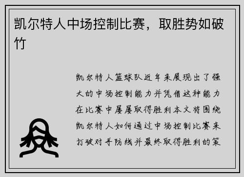 凯尔特人中场控制比赛，取胜势如破竹