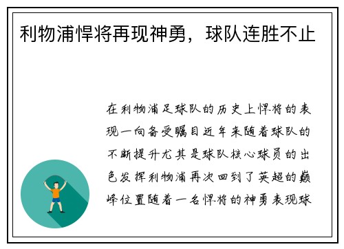 利物浦悍将再现神勇，球队连胜不止