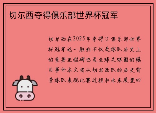 切尔西夺得俱乐部世界杯冠军