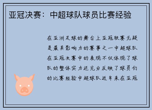 亚冠决赛：中超球队球员比赛经验
