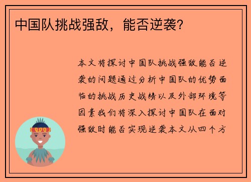 中国队挑战强敌，能否逆袭？